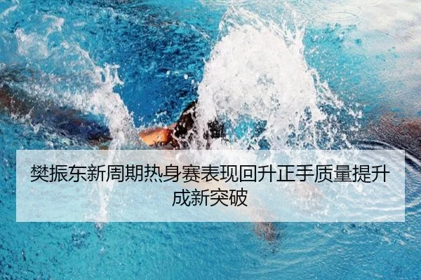 樊振东新周期热身赛表现回升正手质量提升成新突破