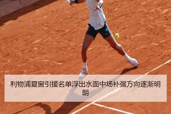 利物浦夏窗引援名单浮出水面中场补强方向逐渐明朗