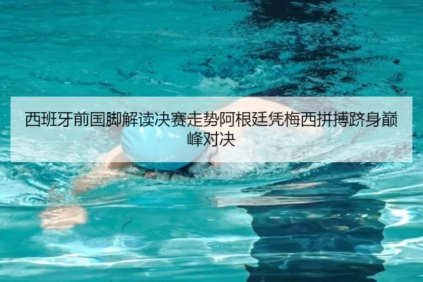西班牙前国脚解读决赛走势阿根廷凭梅西拼搏跻身巅峰对决