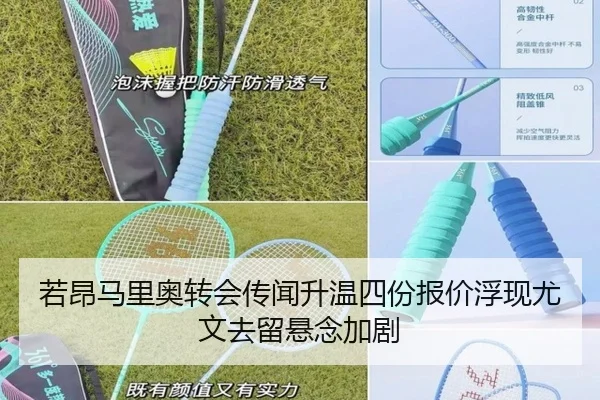 若昂马里奥转会传闻升温四份报价浮现尤文去留悬念加剧