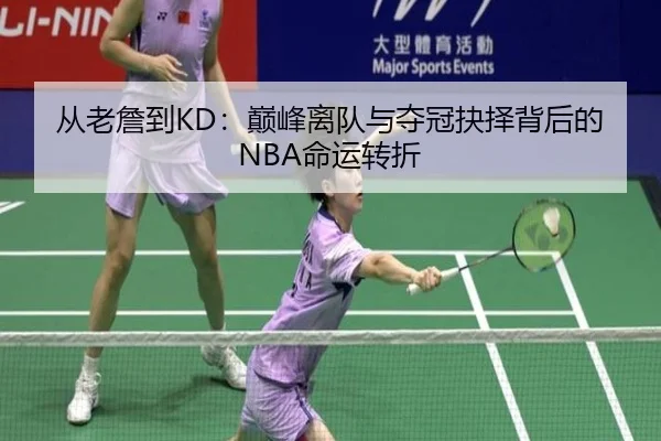 从老詹到KD：巅峰离队与夺冠抉择背后的NBA命运转折