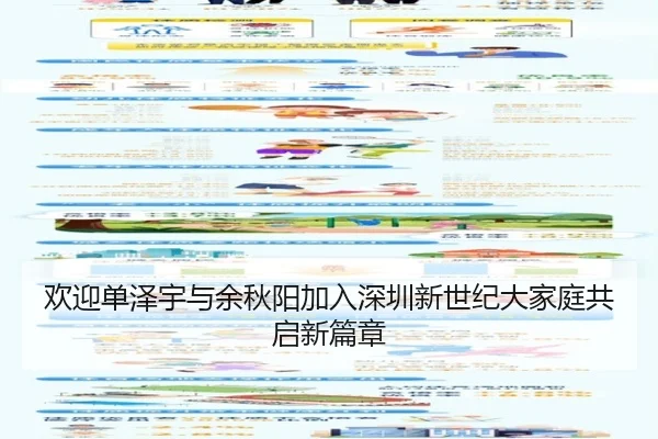 欢迎单泽宇与余秋阳加入深圳新世纪大家庭共启新篇章
