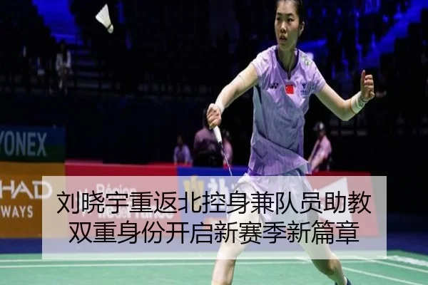 刘晓宇重返北控身兼队员助教 双重身份开启新赛季新篇章