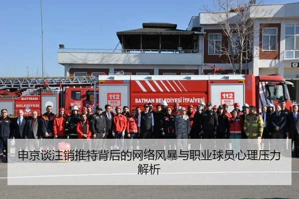 申京谈注销推特背后的网络风暴与职业球员心理压力解析