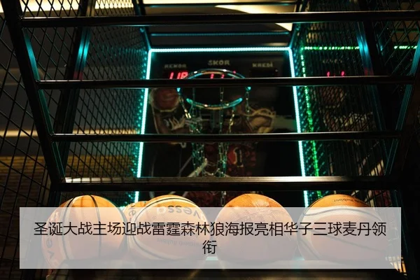 圣诞大战主场迎战雷霆森林狼海报亮相华子三球麦丹领衔